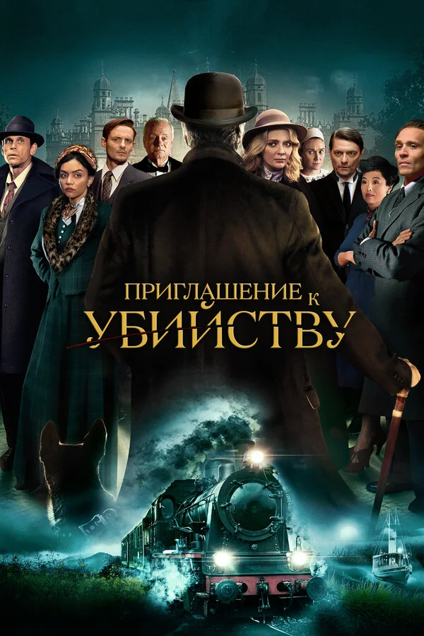 Приглашение на убийство постер